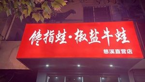 馋指蛙·椒盐牛蛙