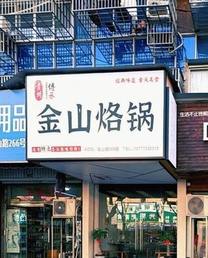 Jinshan Grilled Pot