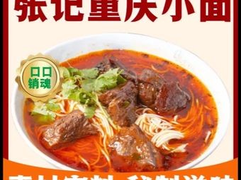 Zhangji Chongqing Noodles (Wushan Road Branch)