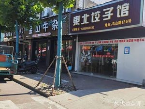 Northeast Dumpling House (Wushan Road Branch)
