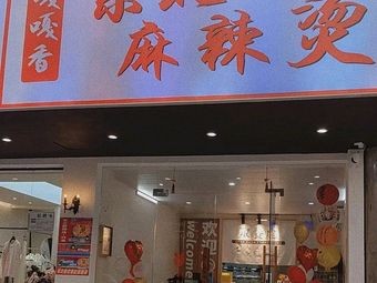 Gaga Xiang Northeast-style Spicy Hot Pot
