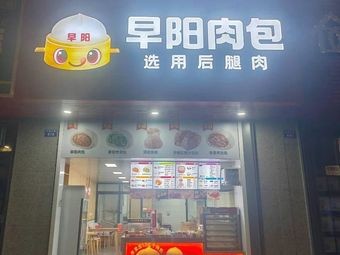 Zao Yang Meat Bun