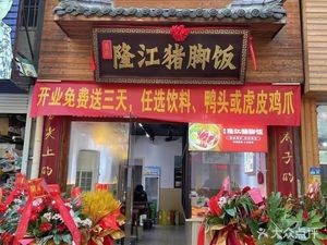 Longjiang Pig Trotter Rice (Changjiang New Garden Branch)