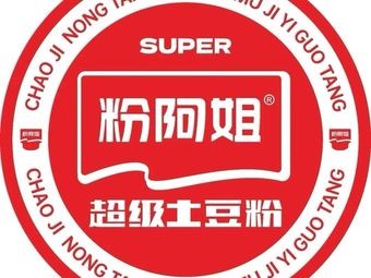 A Jie's Super Potato Noodles (Beilun Branch)