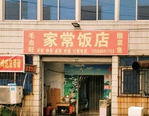 Home-style Restaurant (Cinan Street Branch)