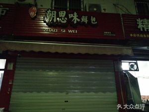 Chaosi Weixian Bao (Xincheng Road Branch)