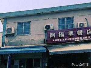 Afuf Breakfast Shop (Xinhengba Lu Branch)
