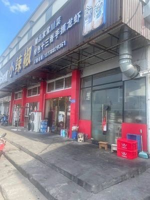 Small Chili (Wenluo West Road Branch)