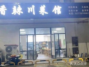 Spicy Sichuan Restaurant (Youju Talent Apartment Branch)