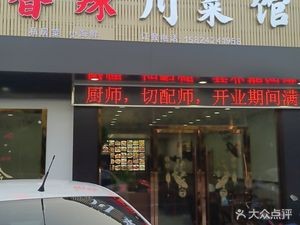 Xiangla Sichuan Restaurant (Xincheng Road Branch)