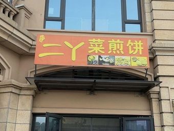 Er Ya's Pancake Shop