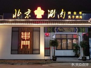 串门老北京铜锅涮肉烧烤(宁海店)