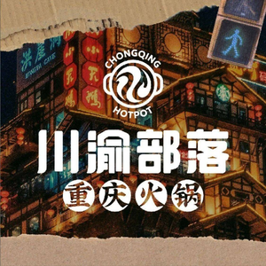 Chuan-Yu Tribe · Chongqing Hot Pot (Daguan Yuan Branch)