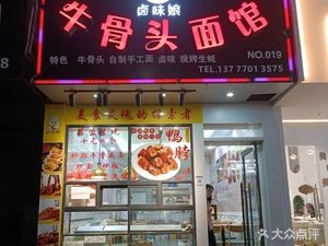 Niang's Braised Delicacies - Ox Bone Noodles (Yinhe Road Branch)