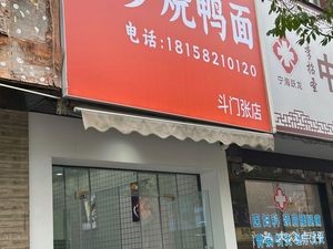 Xiao Luo Roast Duck Noodles (Dumen Zhang Branch)