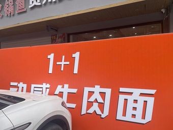 1+1 Dynamic Beef Noodles