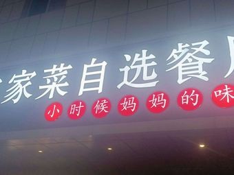 Quzhou Farmhouse Cuisine Self-Service Restaurant (Tianyi Branch)