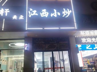 Jiangxi Home-style Stir-fry (Tianyi Branch)