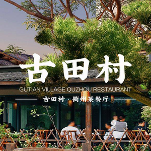 古田村·衢州菜庭院餐厅(天一总店)