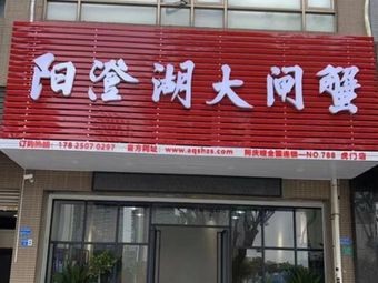 Yangchenghu Freshwater Crab (Hualou Street Branch)