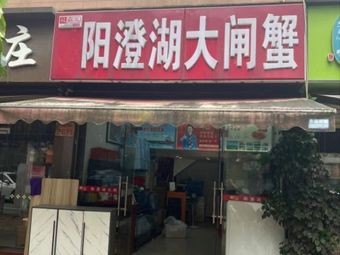 Yangchenghu Freshwater Crab (Daliang Street Branch)