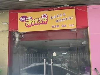 Taiwanese Hand-Rolled Pancake