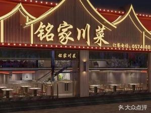 Mingjia Sichuan Cuisine (Chenghuang Temple Branch)