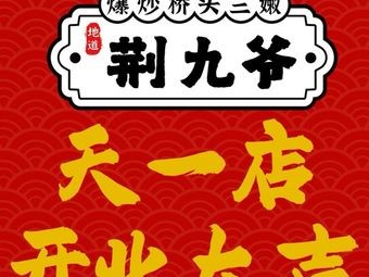 Jing Jiuye Bridgehead Three Tender (Tianyi Store)