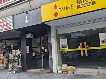 Yang Mingyu Huangfen Chicken Rice (Tianyi Plaza Store)