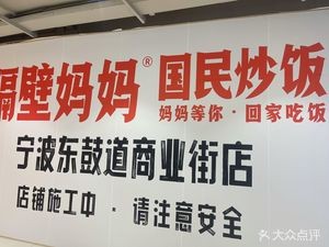 Mom Next Door · National Fried Rice (Ningbo Donggu Road Branch)