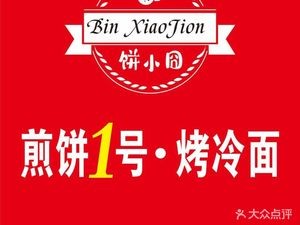 Bing Xiao Jing Jianbing No.1 · Grilled Cold Noodles (Tianyi Plaza Branch)