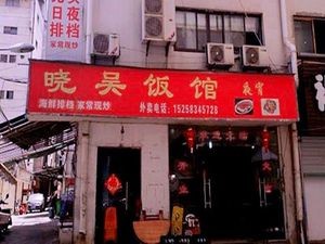 Xiao Wu's Restaurant · Guangtou Night Snacks