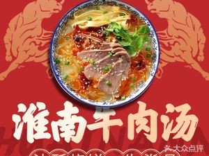 Authentic Huainan Beef Soup (Junzi Street Branch)