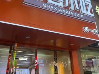 Shaxian Snacks (Tianyi Plaza Branch)
