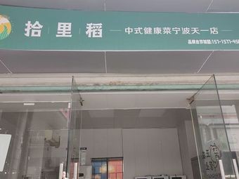 Shi Li Cheng Chinese Healthy Cuisine
