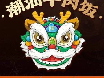 Old Gui Zi Chaoshan Beef Rice (Tianyi Branch)