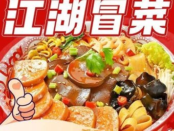 Old Chengdu Riverbank Spicy Pot