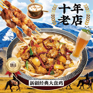 North Border Song · Xinjiang Flavors · Big Plate Chicken (Tianyi Plaza Store)
