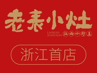 Old Brother's Stove • Spicy Stir-Fry King (Zhejiang First Store)