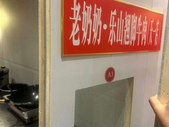 Grandma Le Shan Le Jiao Beef