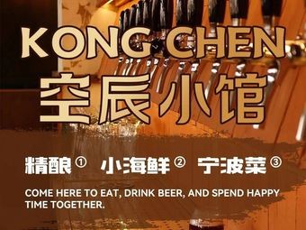 Kongchen Bistro · Craft Beer · Seafood · Ningbo Cuisine