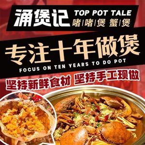 涌煲记·蟹煲·砂锅海鲜·煲出宁波味(天一旗舰店)