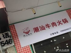 Chaoshan Beef Hot Pot (Tianyi Plaza Store)