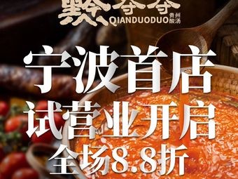 Qian Duo Duo Guizhou Sour Soup Hot Pot (Tianyi Plaza Store)