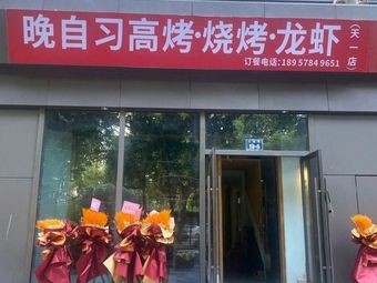 Wanshixi Gao Kao Barbecue