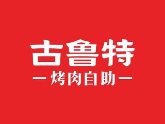 Gulute BBQ Buffet Restaurant (Ningbo Tianyi Plaza Branch)