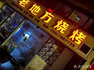 Zhang Ji Old Place BBQ (Shizi Street Branch)