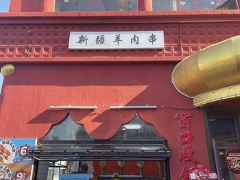 Xinjiang Lamb Skewers (Tianyi Plaza Branch)