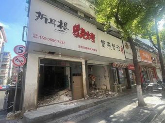 Zhe Er Gen BBQ (Da Liang Street Branch)