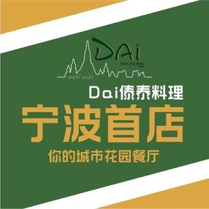 Dai傣泰料理(宁波首店)